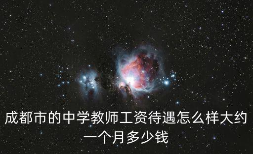 成都市蒲江縣公立學校工資，蒲江縣的經濟狀況工資水平