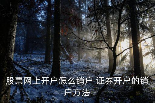 股票網上開戶怎么銷戶 證券開戶的銷戶方法