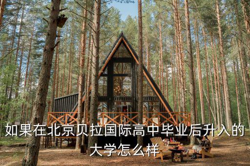 中育貝拉國際高中北京校區怎么樣，中育貝拉好不好準備過去看看