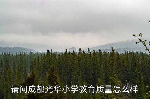 請問成都光華小學教育質量怎么樣