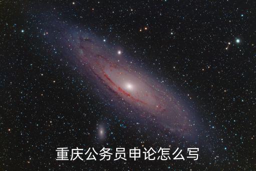 重慶公務員申論怎么寫