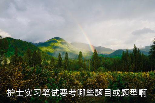 護(hù)士實(shí)習(xí)筆試要考哪些題目或題型啊