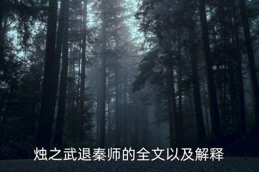 燭之武退秦師的全文以及解釋