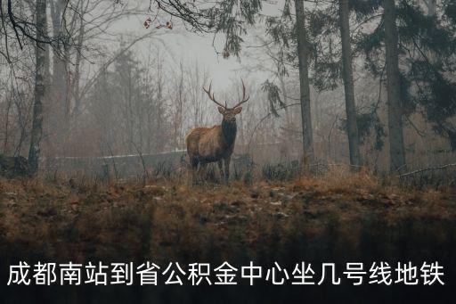 新南汽車站到成都市公積金怎么走，成都住房公積金管理中心怎么坐車去啊