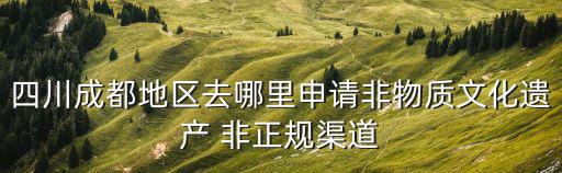 成都市市級非遺申報流程，如何申報市級非物質文化遺產項目