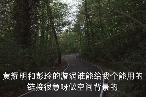 成都市大彎中學(xué)彭玲，彭玲你還愛我嗎我真的好愛忘記不了你