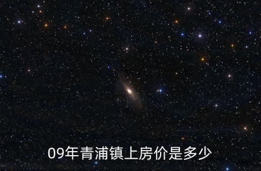 09年青浦鎮上房價是多少