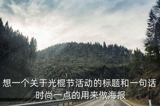 想一個關于光棍節活動的標題和一句話 時尚一點的用來做海報