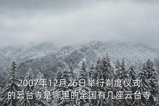 2007年12月26日舉行剃度儀式的云臺寺是哪里的全國有幾座云臺寺