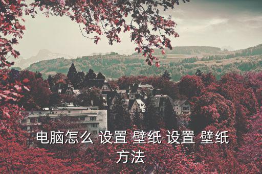  電腦怎么 設置 壁紙 設置 壁紙方法