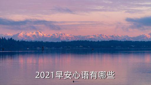 2021早安心語(yǔ)有哪些