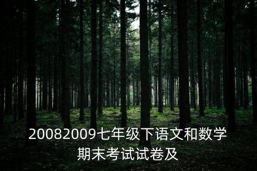 20082009七年級下語文和數學期末考試試卷及