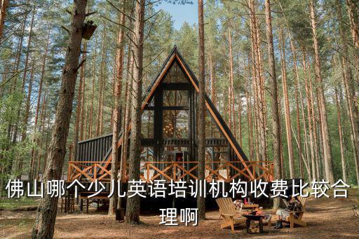 佛山哪個少兒英語培訓機構收費比較合理啊