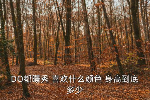 都暻秀身高，都暻秀身高有沒有170