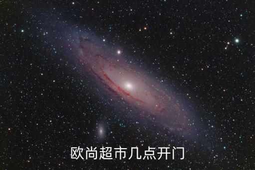 成都市歐尚超市營業時間，歐尚幾點開門