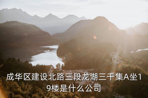 成都市濃馨餐飲管理有限公司，成華區建設北路三段龍湖三千集A坐19樓是什么公司