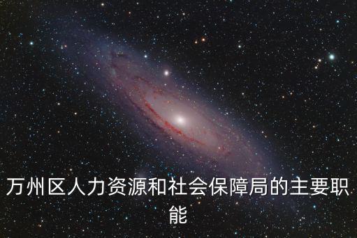 萬州區人力資源和社會保障局的主要職能
