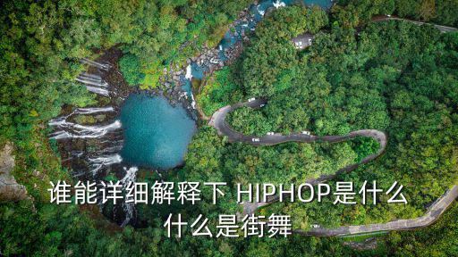 街舞hiphop，街舞中hiphop指的是什么