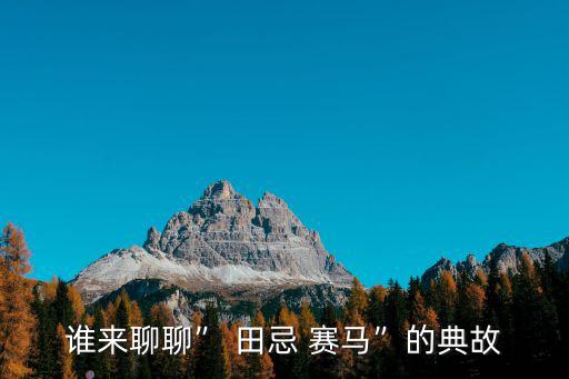 田忌賽馬原文,孫臏的馬生涯