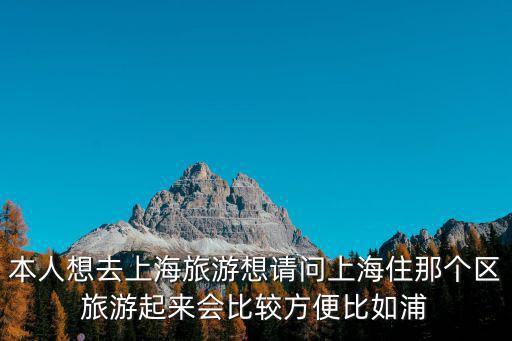 上海居住哪個區(qū)最好地圖，上海哪個區(qū)最好