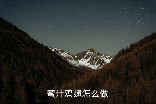 蜜汁雞翅怎么做