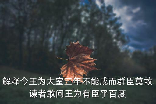 齊宣王為大室，齊宣王為大室的為是什么意思