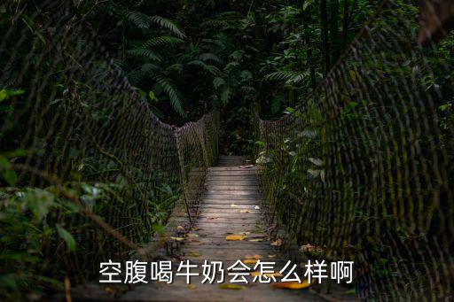 空腹喝牛奶會怎么樣啊