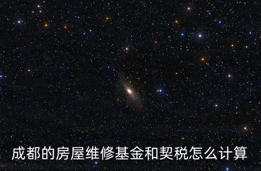 成都的房屋維修基金和契稅怎么計(jì)算