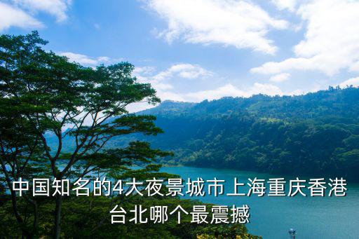 中國知名的4大夜景城市上海重慶香港臺北哪個最震撼