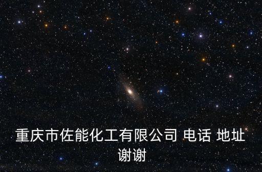 重慶市佐能化工有限公司 電話 地址 謝謝