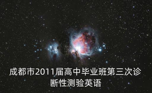 成都市2011屆高中畢業班第三次診斷性測驗英語