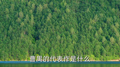 曹禺的代表作是什么