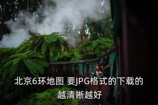 北京6環地圖 要JPG格式的下載的 越清晰越好