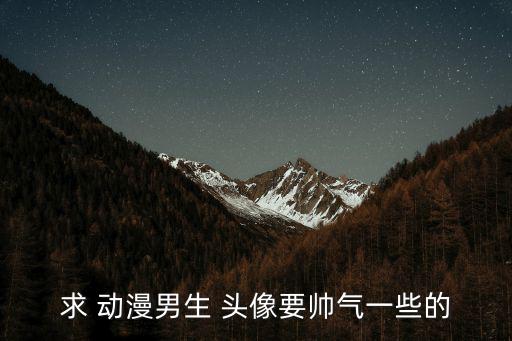 動漫可愛頭像男,男生動漫qq頭像欣賞