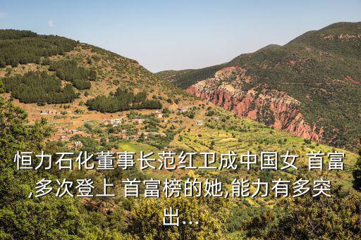 中國女首富,中國第一女首富胡潤女富豪
