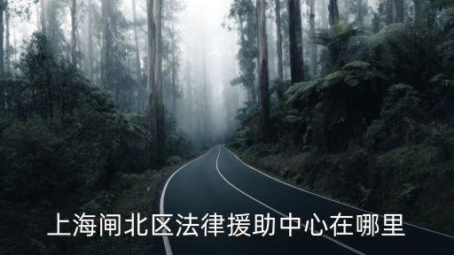 上海律師法律援助中心地址，深滬法律援助在什么地方