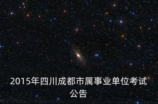 成都市事業單位2020招聘，2012年四川省成都市事業單位招聘報名時間 報名入口