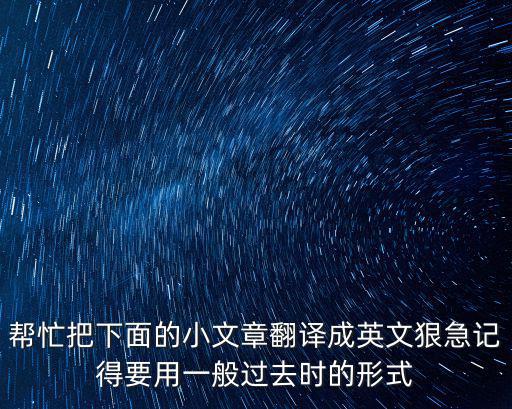 幫忙把下面的小文章翻譯成英文狠急記得要用一般過去時的形式