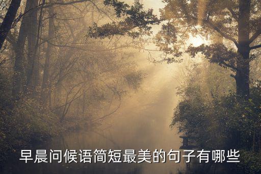 早晨問(wèn)候語(yǔ)簡(jiǎn)短最美的句子有哪些