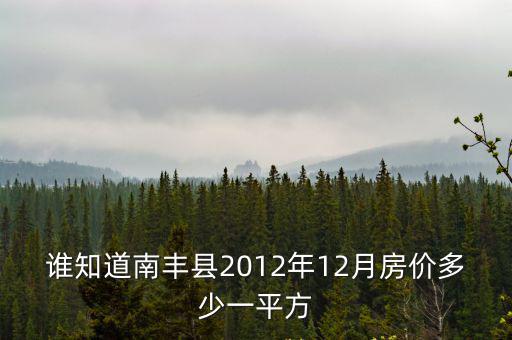 誰知道南豐縣2012年12月房價多少一平方