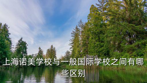 上海諾美學校與一般國際學校之間有哪些區別