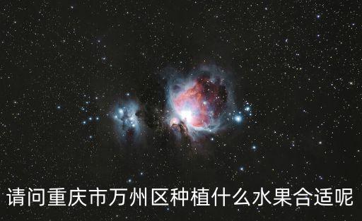 請問重慶市萬州區種植什么水果合適呢