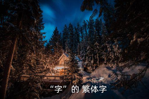 繁體字,下個(gè)月的投選廣播
