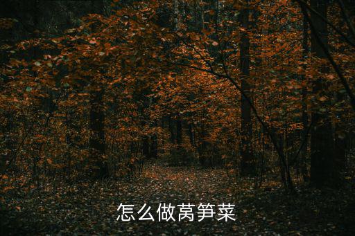 怎么做萵筍菜