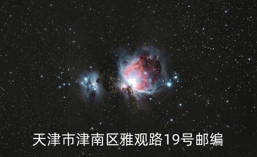 天津市津南區(qū)雅觀路19號郵編