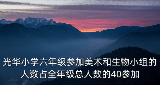 成都市光華小學(xué)謝藝，光華小學(xué)六2班原有百分之二十的學(xué)生去參加六一歌唱比賽