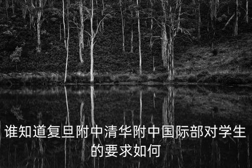 復旦大學附屬中學國際部招生條件，怎樣可能考進復旦附中