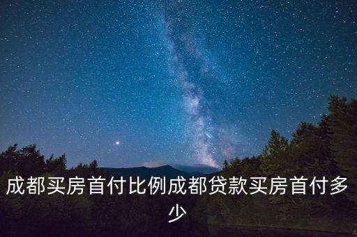 2019年成都市房地產金融政策，成都二手房可以貸款多少