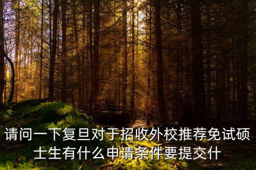 復旦招收外籍學生條件，入上海復旦大學需要什么條件嗎