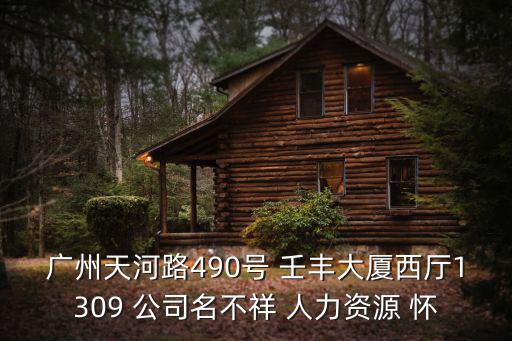 廣州企企通，廣州市天河區建中路5號海天樓12011202是什么公司